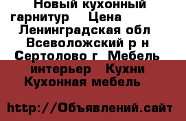 Новый кухонный гарнитур. › Цена ­ 5 500 - Ленинградская обл., Всеволожский р-н, Сертолово г. Мебель, интерьер » Кухни. Кухонная мебель   